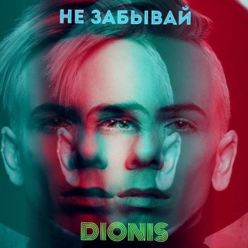 Dionis Не забывай (Instrumental)