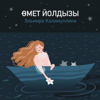 Эльмира Калимуллина Өмет йолдызы