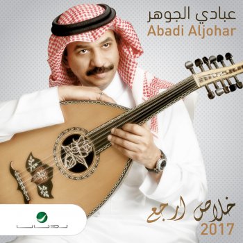 Abade Al Johar مابقالي