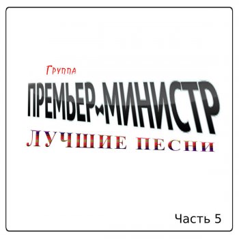 Группа Премьер-министр Хорошо!