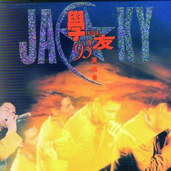 張學友 舊情綿綿 - Live in Hong Kong/1993