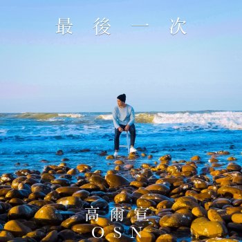 高爾宣 最後一次