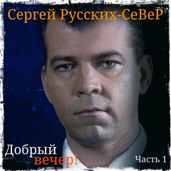 Сергей Русских-СеВеР Выборы