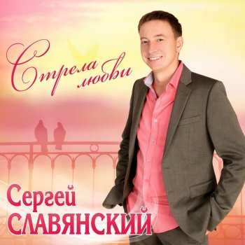 Сергей Славянский Жена