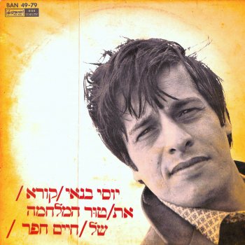 Yossi Banai דרישת שלום