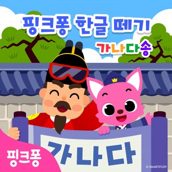 Pinkfong 다  다섯 마리 다람쥐