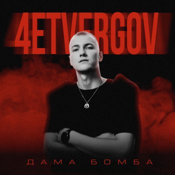 4ETVERGOV Дама бомба