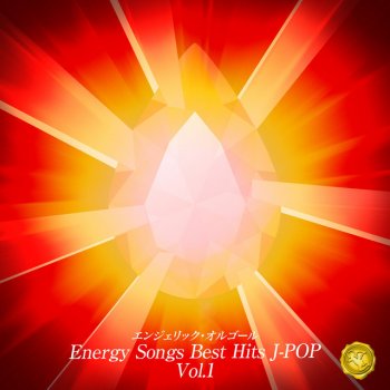 Mutsuhiro Nishiwaki そばにいて(オルゴール)