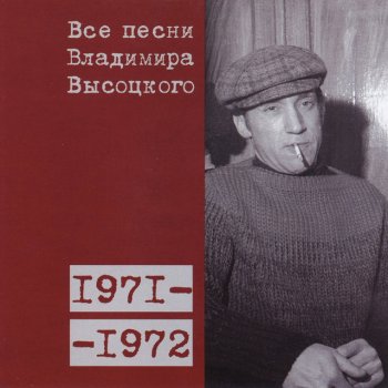 Vladimir Vysotsky «Всем делам моим на суше вопреки...» (1971)