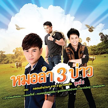 Sorn Sinchai คนเคยแล้วอยู่บ่เป็น