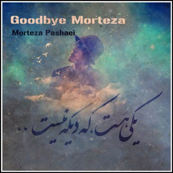 Morteza Pashaei Negarane Mani (Mahe Asal)