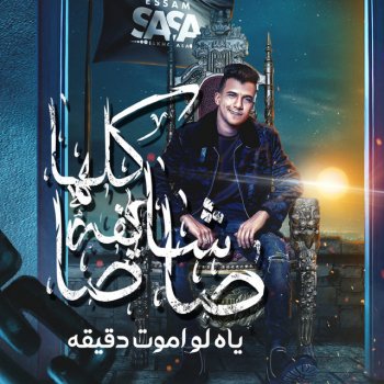 Essam Sasa ياه لو اموت دقيقة