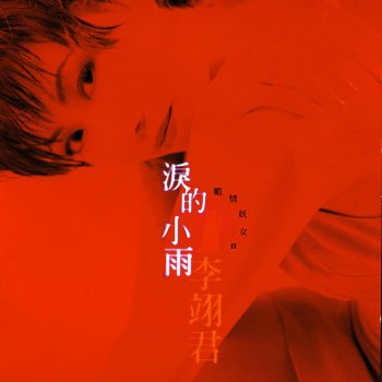 E-Jun Lee 淚的小雨