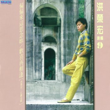 洪榮宏 妳是我的生命