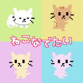 YMCK ねこなでたい