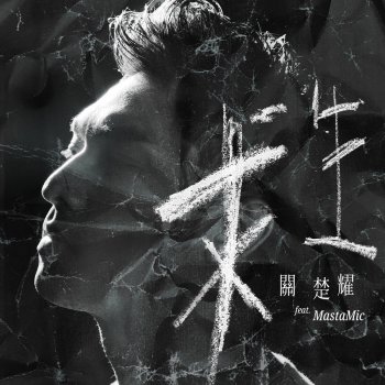 關楚耀 求生