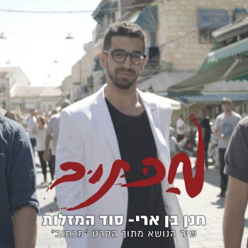 חנן בן ארי סוד המזלות - שיר הנושא מתוך הסרט "מכתוב