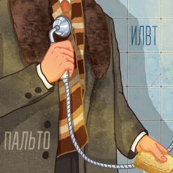 Ilwt feat. Мамульки bend Сделай плюс