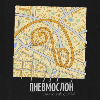 Пневмослон Ёбу дал