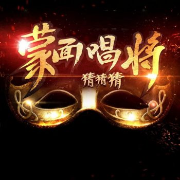 Исполнитель Justin Lo, альбом 蒙面唱将猜猜猜第一季第六期 (Live) - Single