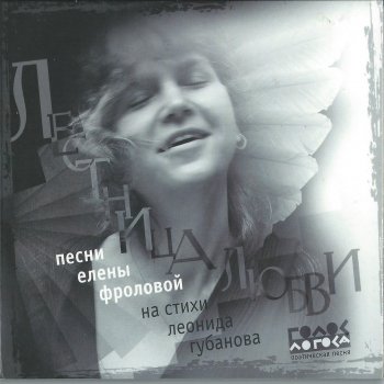 Елена Фролова Лестница любви