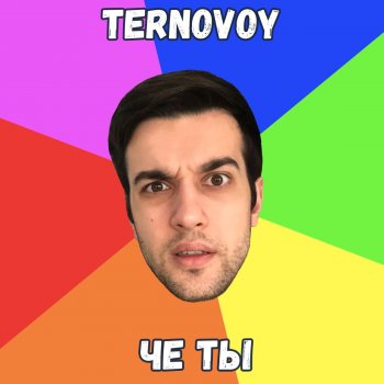 TERNOVOY Че ты