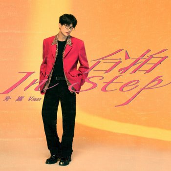 Исполнитель 許嵩, альбом 合拍