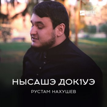 Рустам Нахушев Нысашэ докlуэ