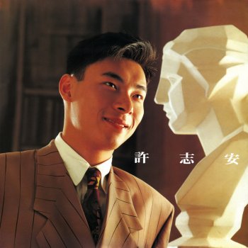 許志安 愛的風暴