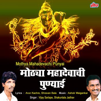 Vijay Sartape feat. Shakuntala Jadhav Dhavun Ye Mala Tarun Ne Mahadeva