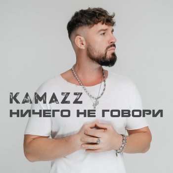 Kamazz Ничего не говори