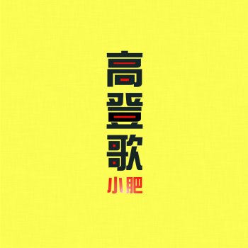 小肥 高登歌