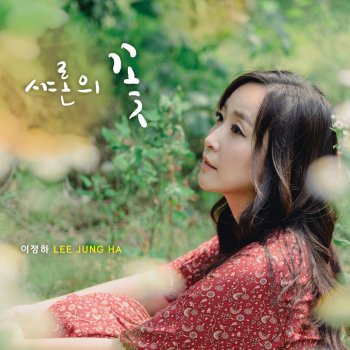 Исполнитель 이정하 Lee Jeong Ha, альбом 샤론의 꽃 The Rose of Sharon