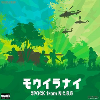 Исполнитель Spock, альбом Mou Iranai -Single