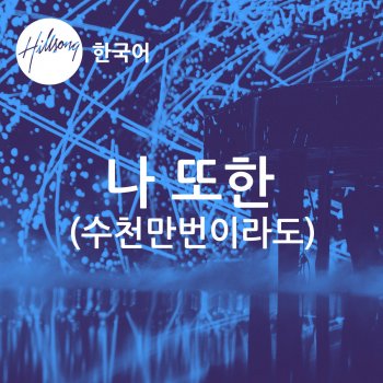 Hillsong UNITED 나 또한 (수천만번이라도)