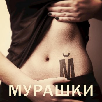 Маяковский Murashki