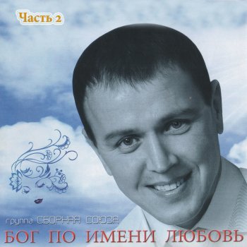 Сборная Союза Не стреляйте в белых птах