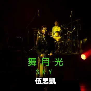 伍思凱 舞月光