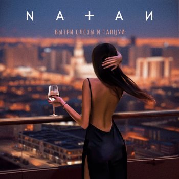 Natan Вытри слёзы и танцуй