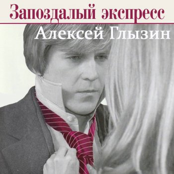 Алексей Глызин Регги на телеге