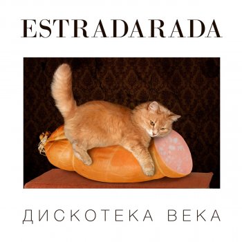 ESTRADARADA #Тапочки