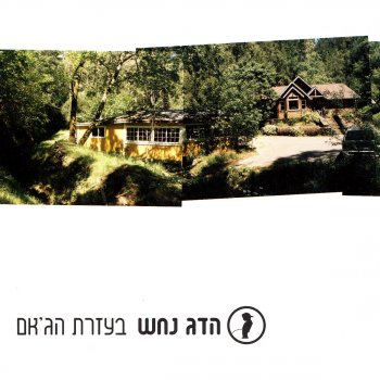 Hadag Nahash Ma Sheba Ba (What Comes Around)
