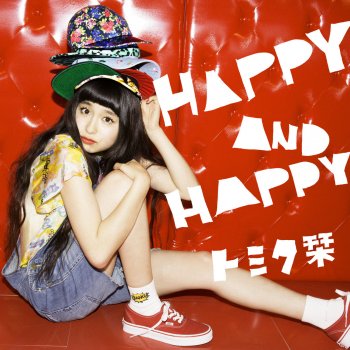 トミタ栞 HAPPY AND HAPPY(Instrumental)