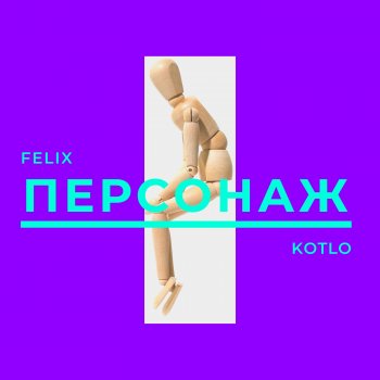 Felix Kotlo Кружило нас