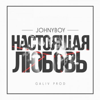 Johnyboy Настоящая любовь
