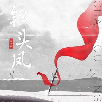 Исполнитель 王泽鹏, альбом 钗头凤