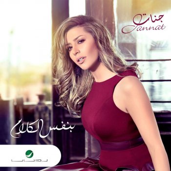 Jannat مش رجولة