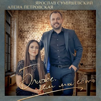 Ярослав Сумишевский feat. Alena Petrovskaya Ближе, чем мы есть