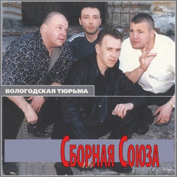 Сборная Союза Нас было трое