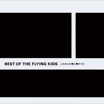 FLYING KIDS 幸せであるように